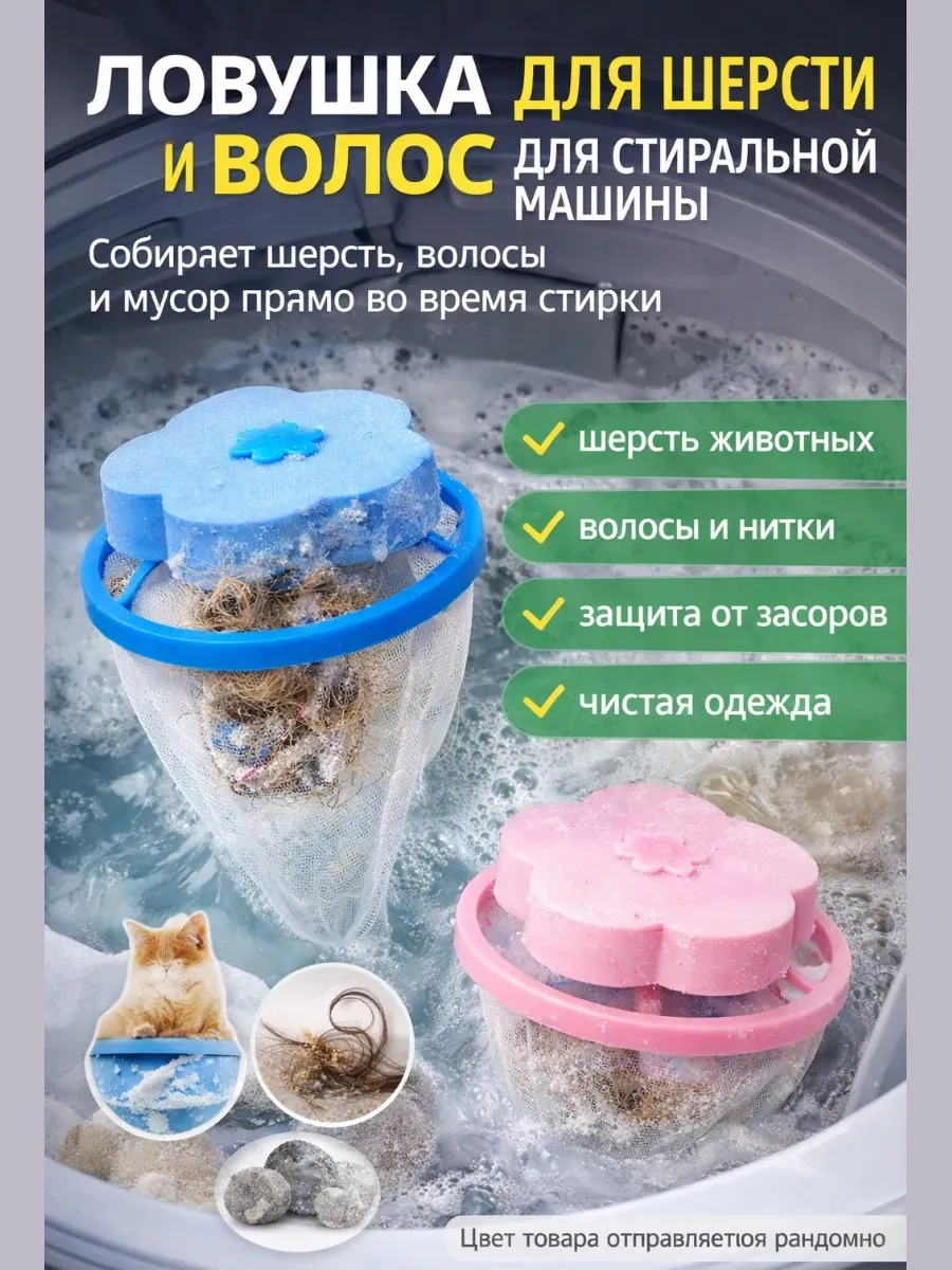 Фильтр-ловушка для шерсти и волос при стирке
