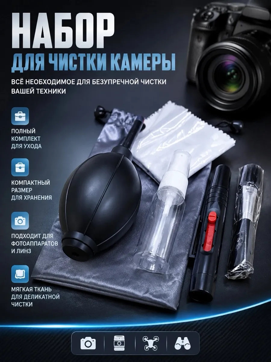 Набор по уходу за фотокамерой