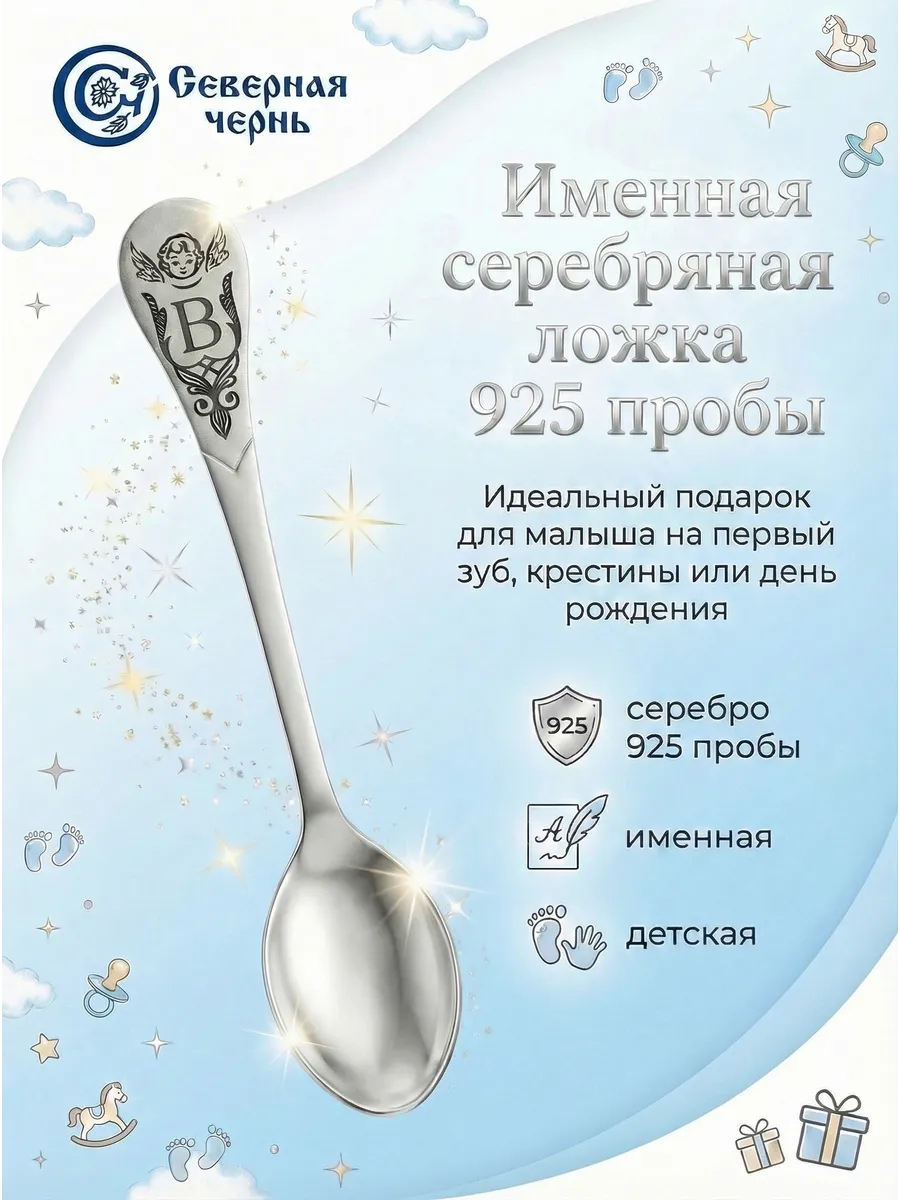 Детская серебряная именная ложка с буквой "В" 925 пробы