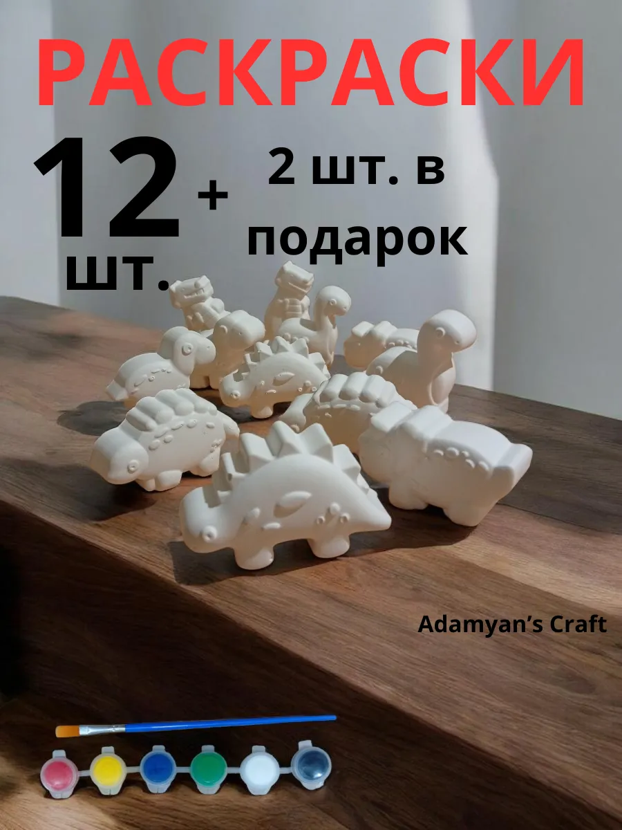 Гипсовые фигурки для раскрашивания, 12 шт.+ 2 шт. в подарок