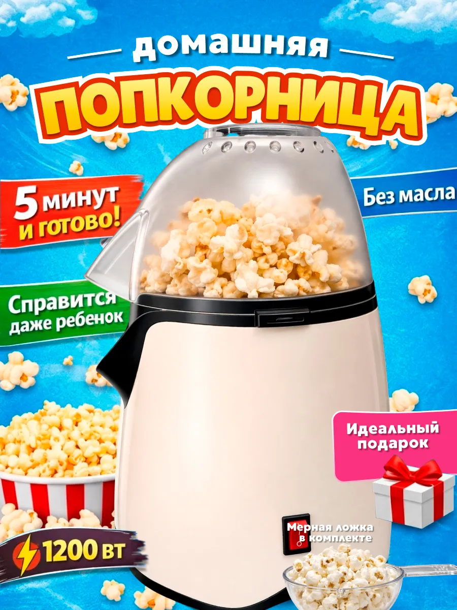 Попкорница аппарат для попкорна