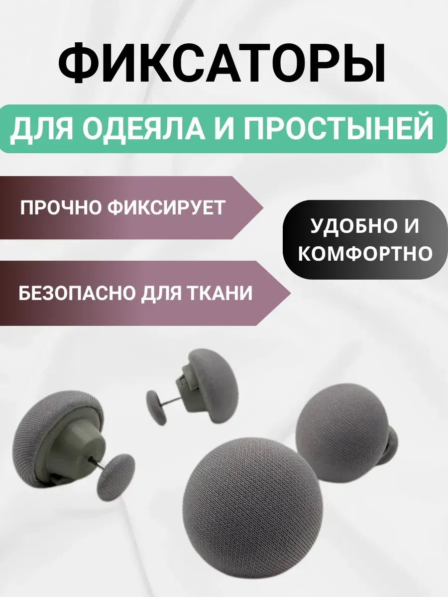 Фиксатор для одеяла к пододеяльнику
