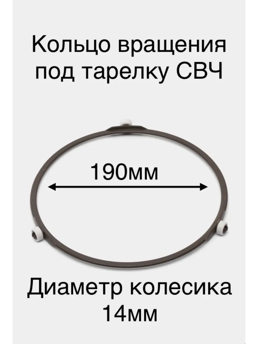 Кольцо для микроволновки Колесо 190 мм вращения тарелки свч