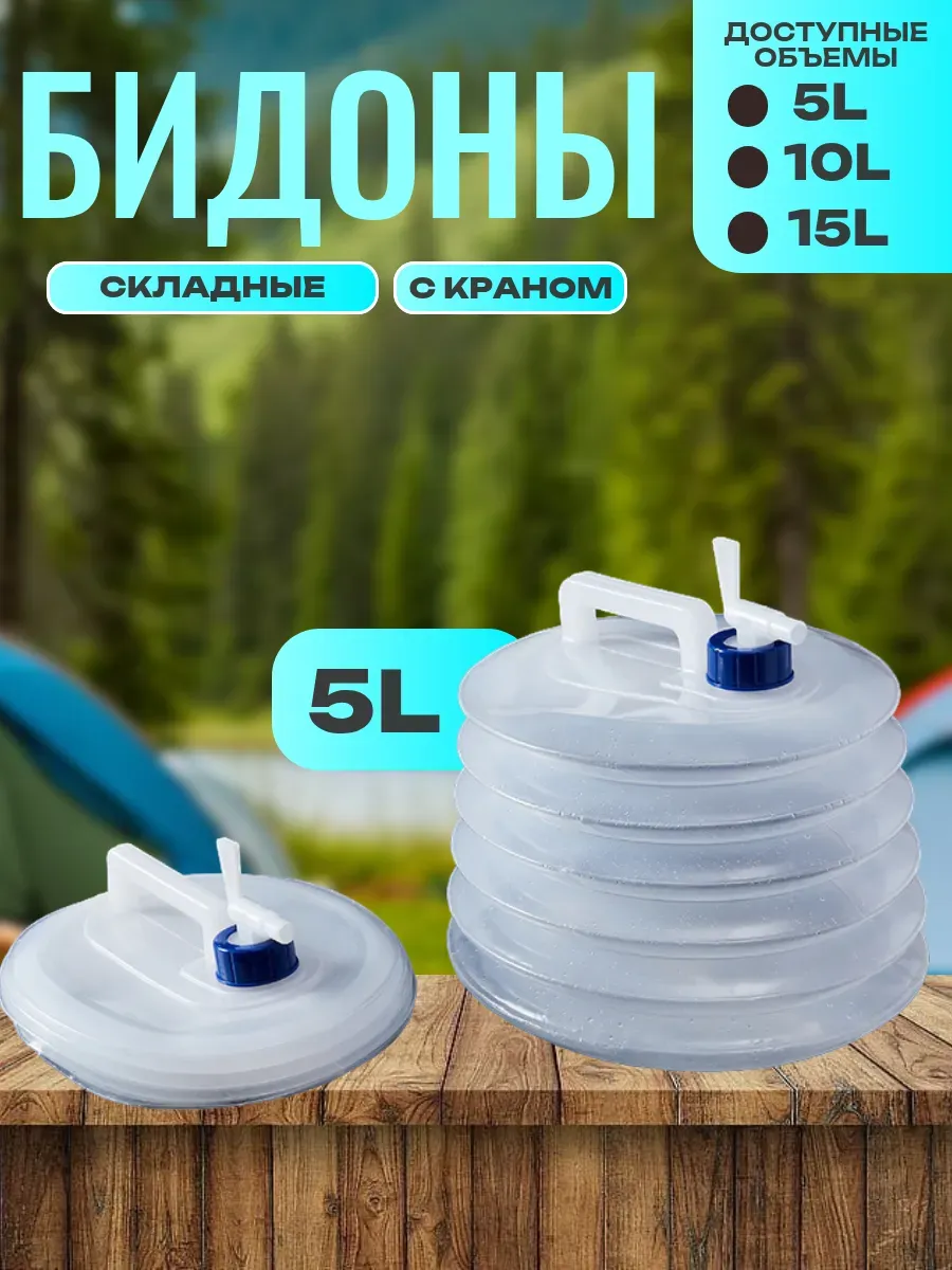 Складная емкость для воды канистра 5л
