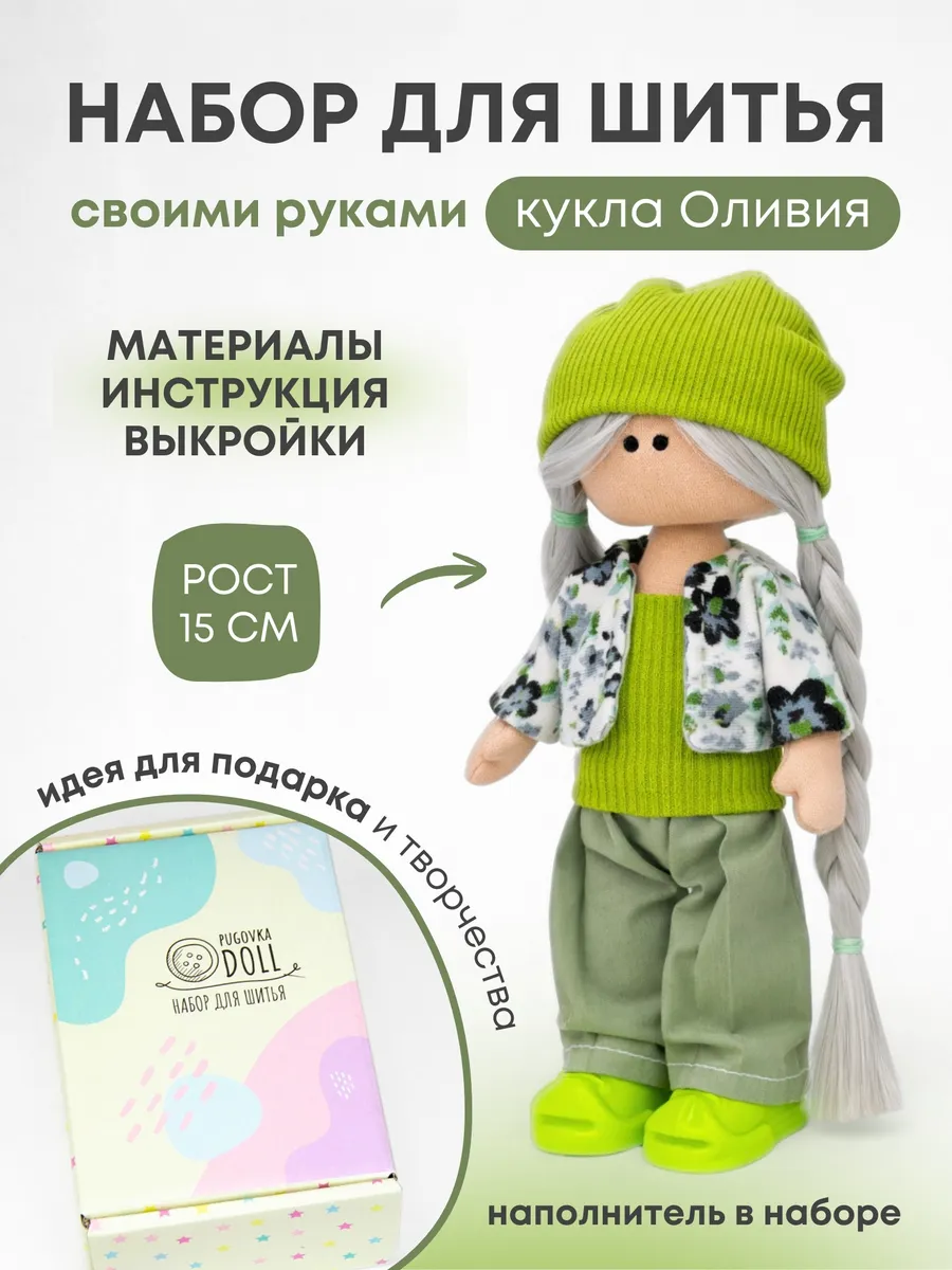 Набор для шитья куклы - Оливия
