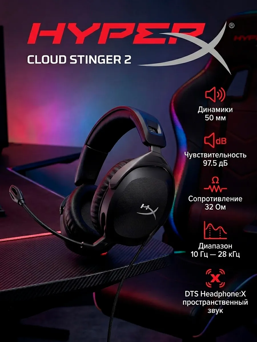 HYPERX Игровые наушники Cloud Stinger 2