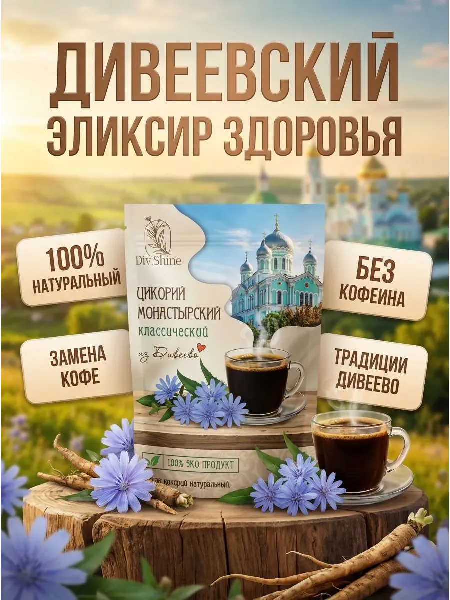 Цикорий Монастырский классический из Дивеева