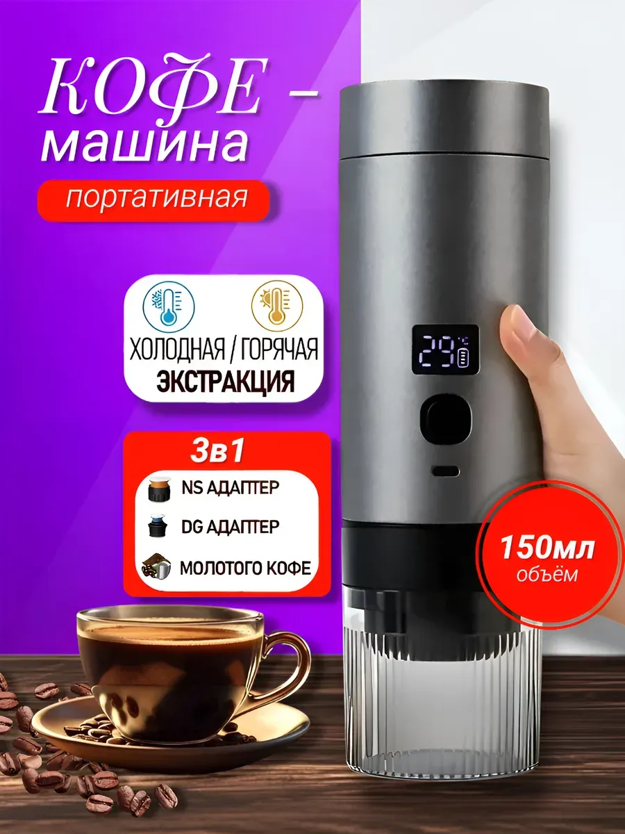 Портативная кофемашина с автоматическим нагревом