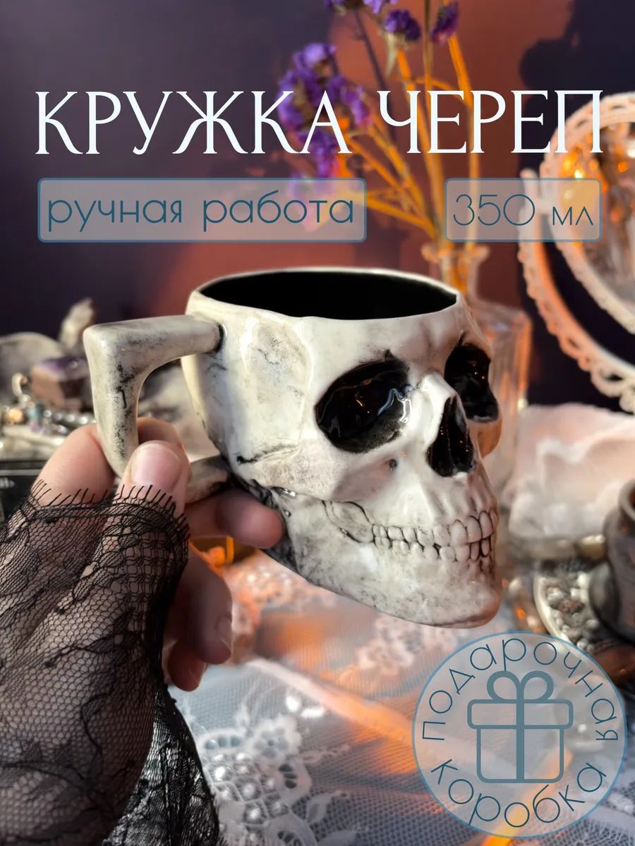Кружка Череп готическая керамика 325 мл подарок
