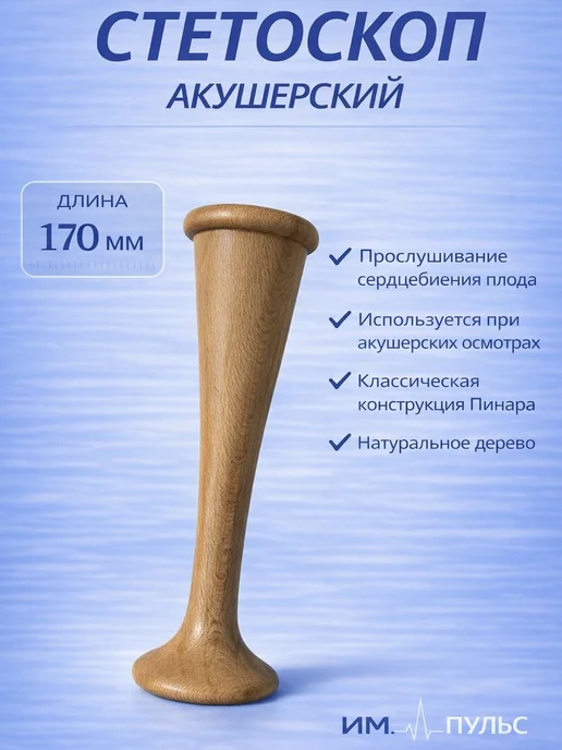 Стетоскоп акушерский, вариант
