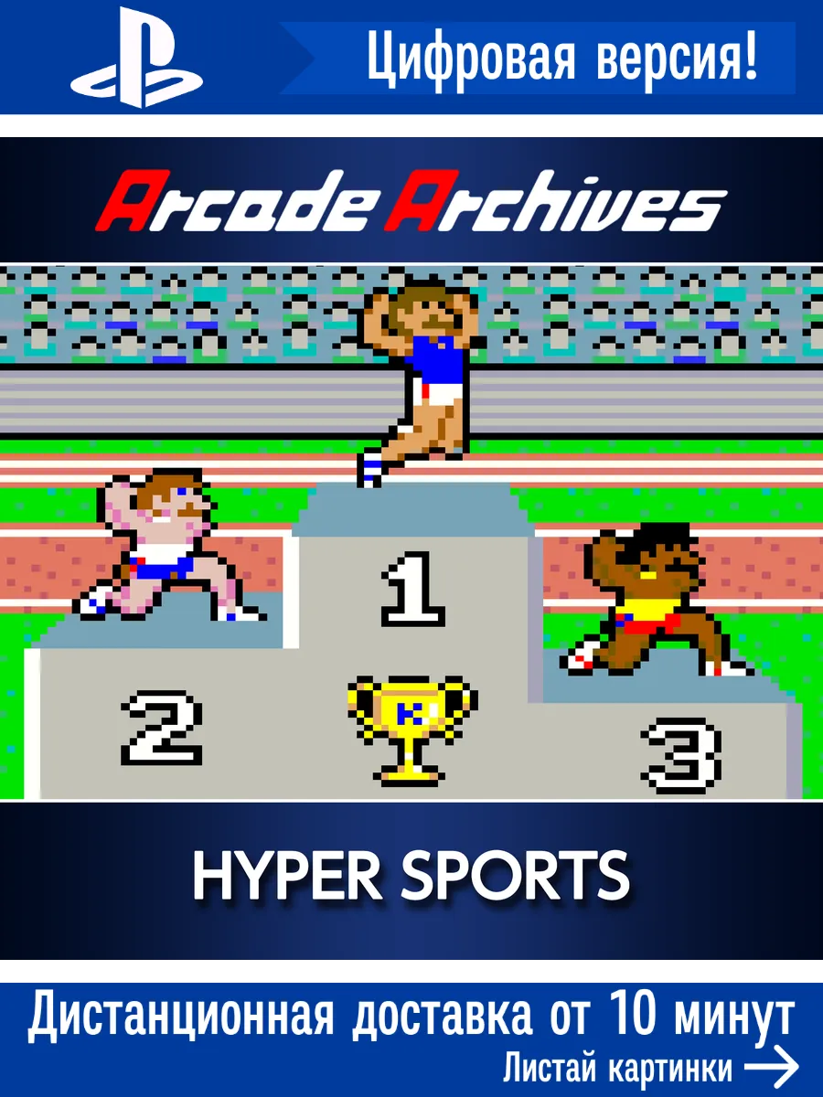 Диски на PlayStation 4.5. Original Arcade Archives HYPER SPORTS
