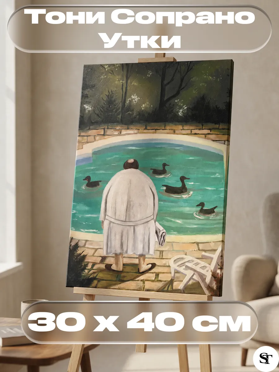 Картина Тони Сопрано "Утки" 30x40 см
