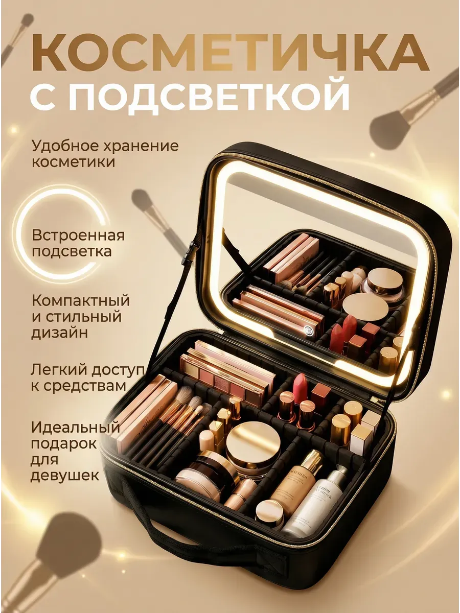 Косметичка большая с зеркалом и подсветкой
