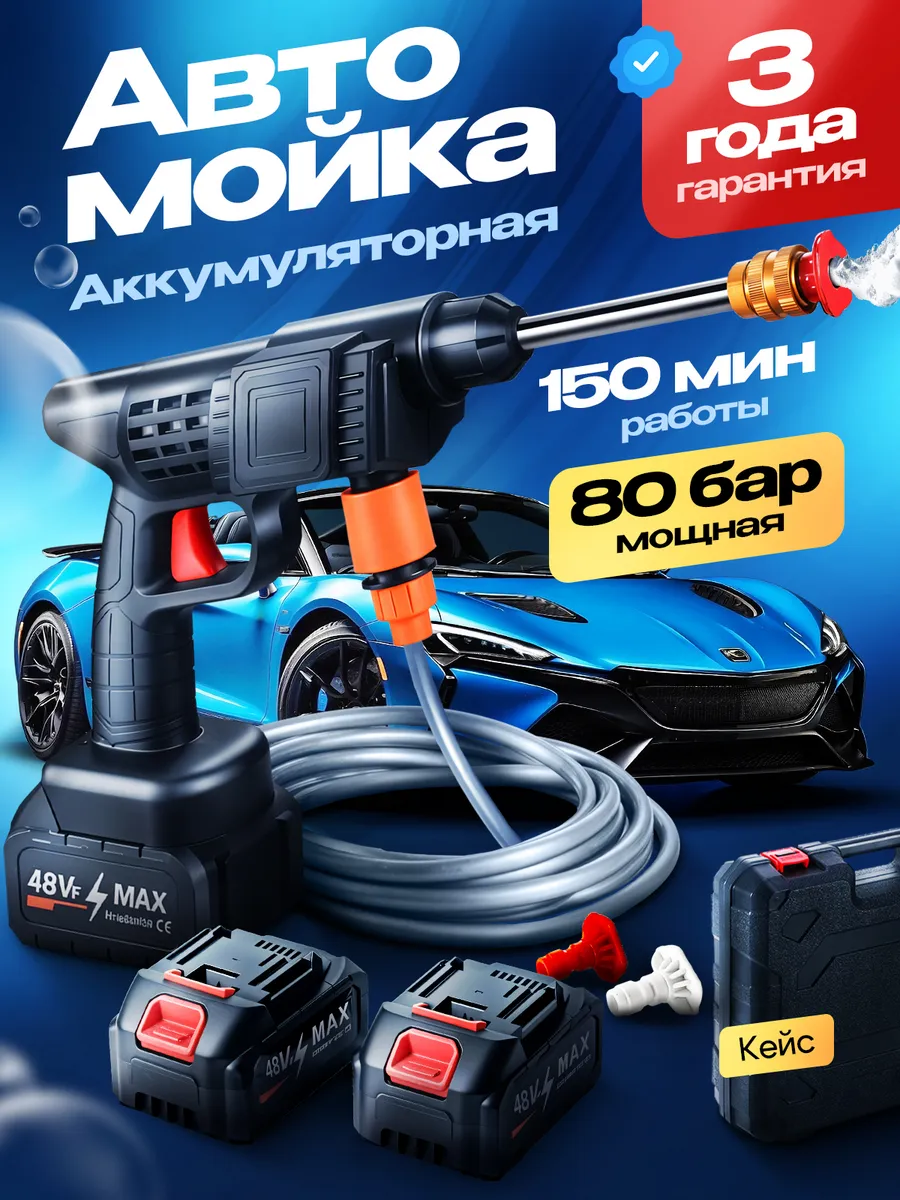 Аккумуляторная мойка высокого давления для автомобиля