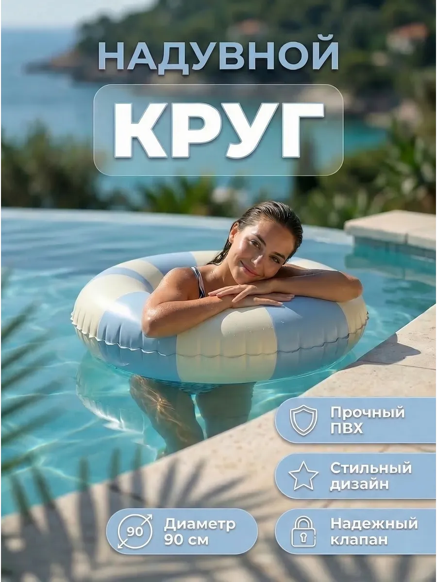 Надувной круг для плавания 90 см