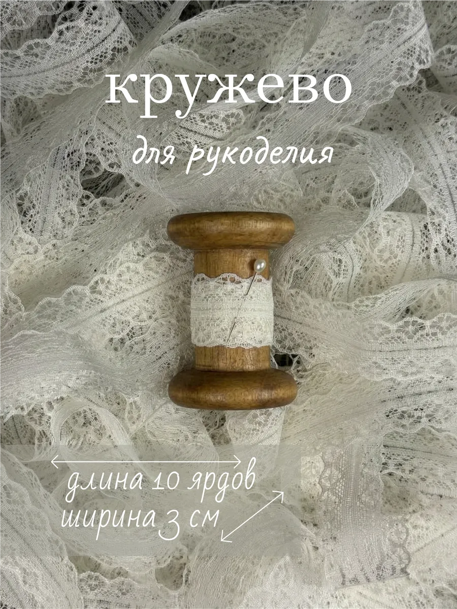 тесьма для рукоделия кружево декоративное