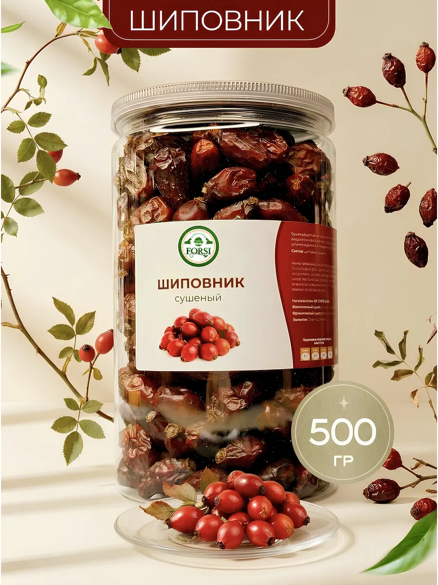 Шиповник сушеный 500г