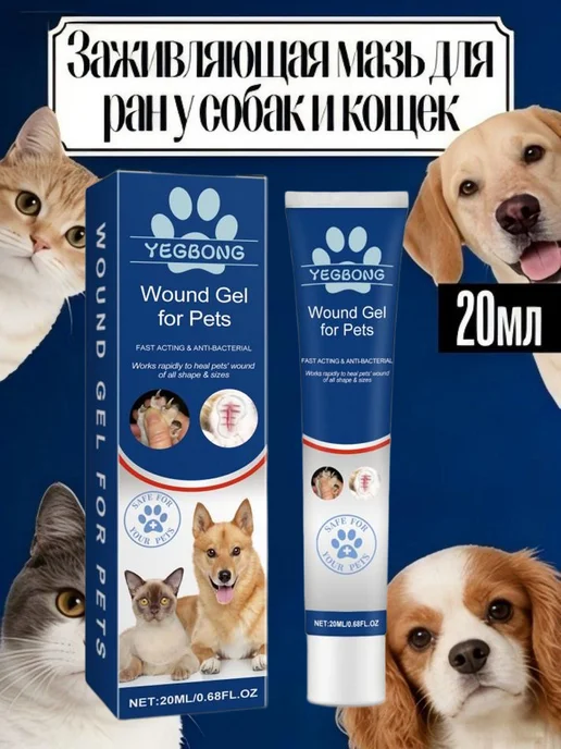 Заживляющая мазь для ран у собак и кошек антибактериальный, вариант