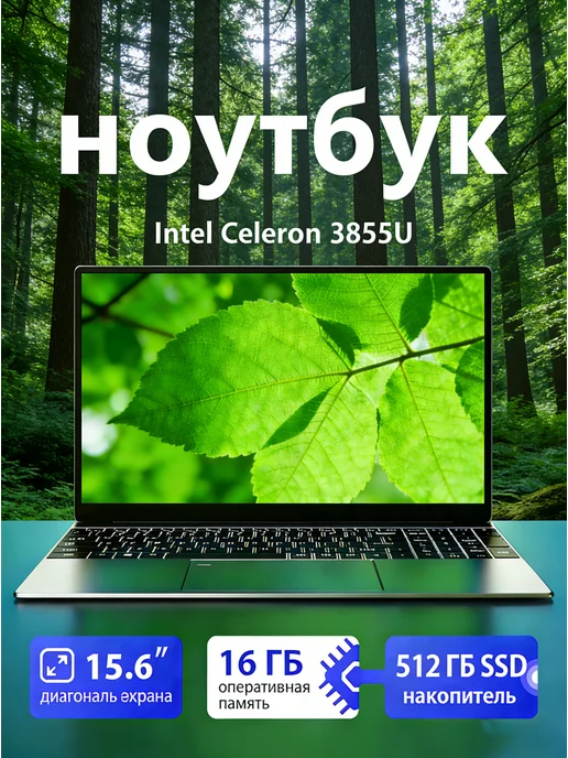 Ноутбук 15,6 для работы и учебы 16 ГБ RAM SSD 512ГБ Быстрый…