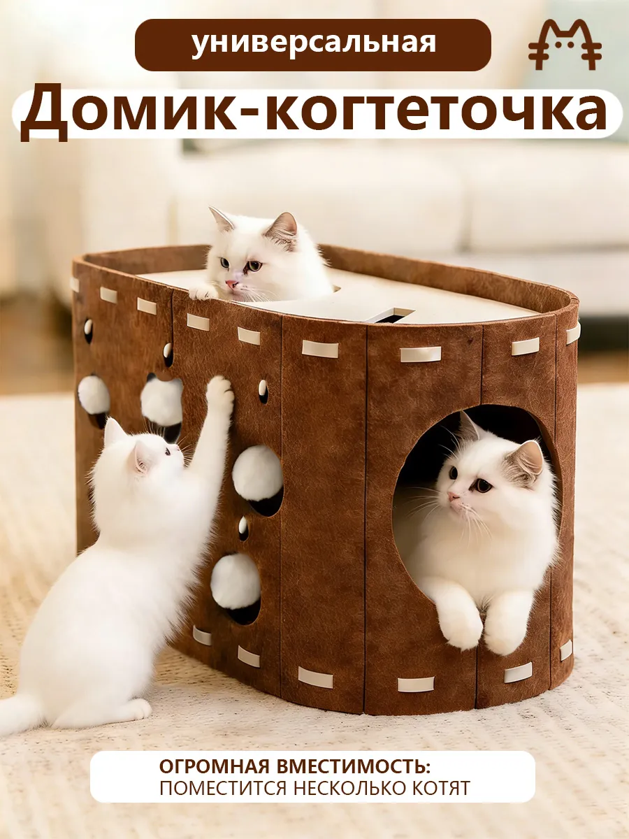 Домик-когтеточка для кошек
