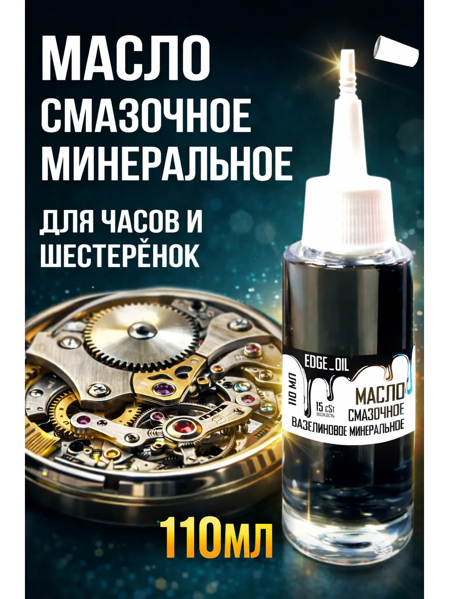 Масло для часов и механизмов смазочное 110 мл