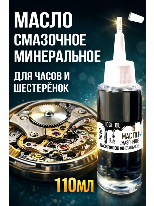 EDGE_OIL Масло для часов и механизмов смазочное 110 мл, 110 мл