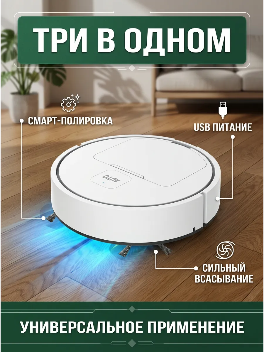 Интеллектуальный робот-подметальщик, белый