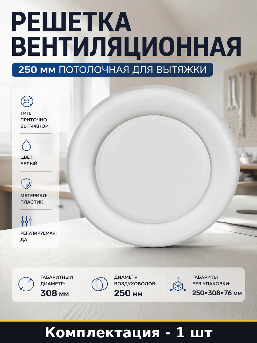 Решетка вентиляционная 250 мм потолочная для вытяжки
