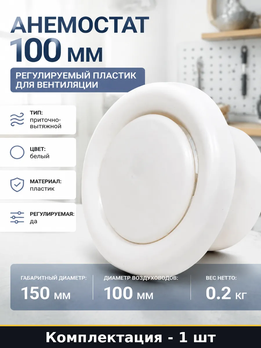 Анемостат 100 мм регулируемый пластик для вентиляции