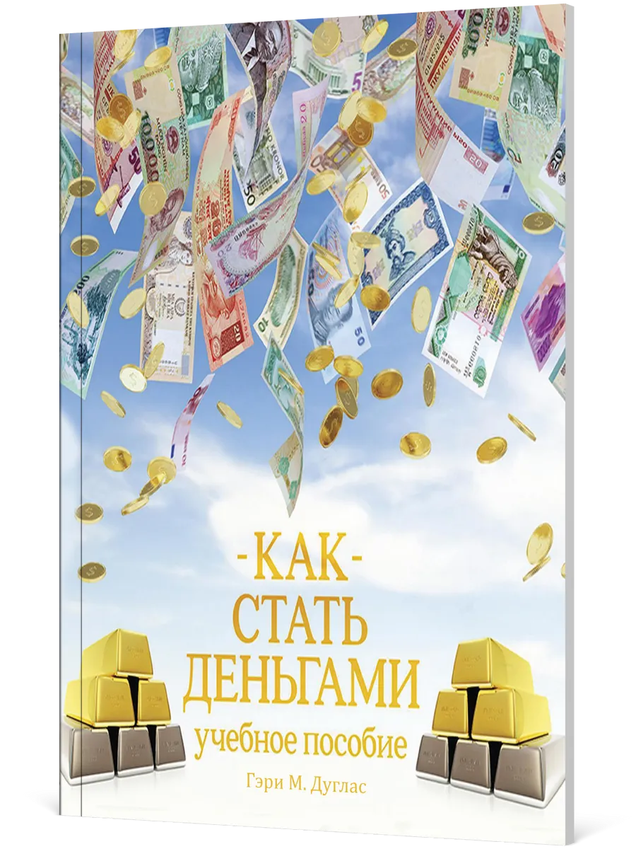Как стать деньгами