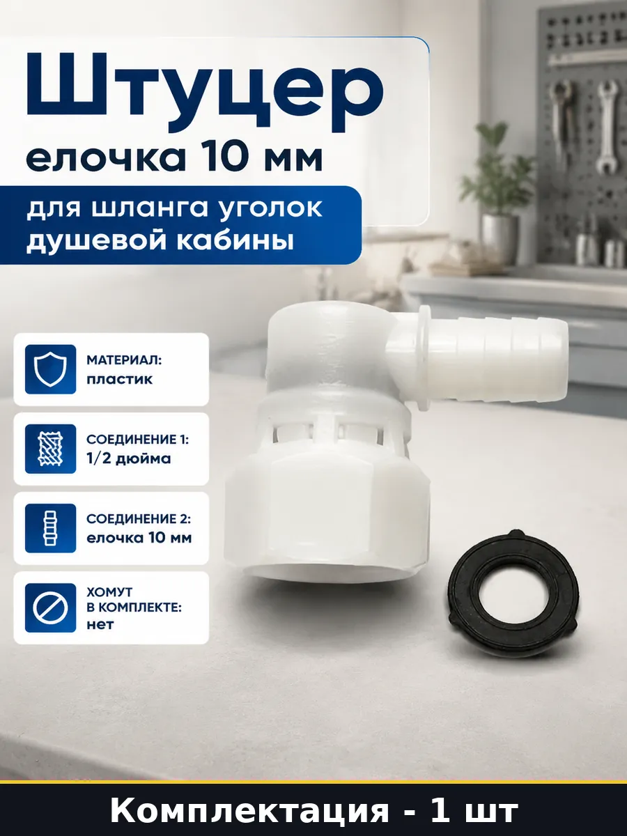 Штуцер елочка 10 мм для шланга уголок душевой кабины