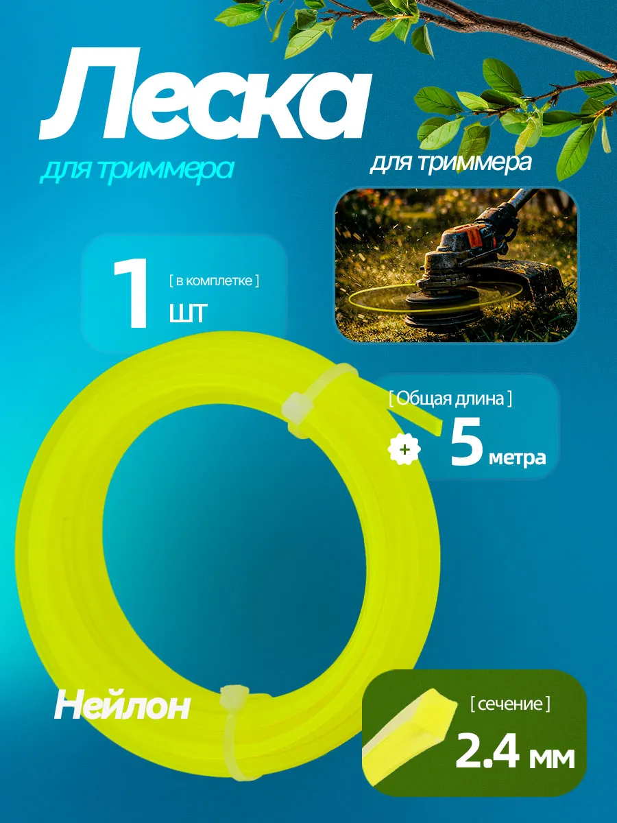 Прочная леска для триммера квадрат 2.4mm