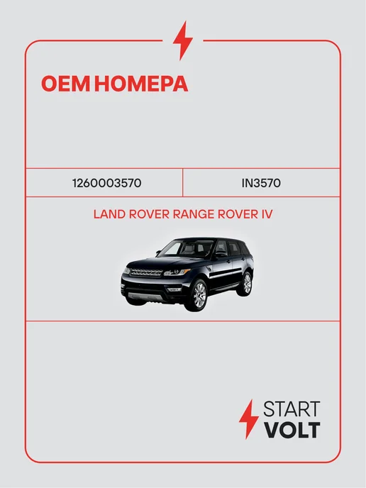 STARTVOLT Регулятор напряжения генератора Land Rover Range Rover IV, вариант, фото 2