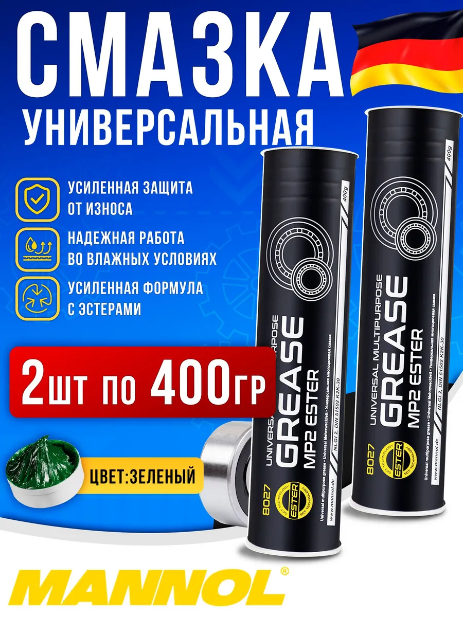 Пластичная многоцелевая смазка MP-2 2шт по 400гр