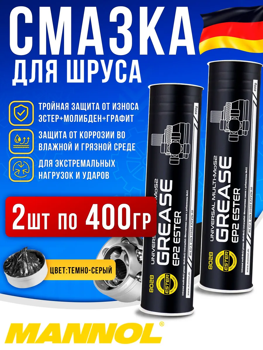 Смазка для ШРУСа противозадирная MULTI-MoS2 2шт по 400гр