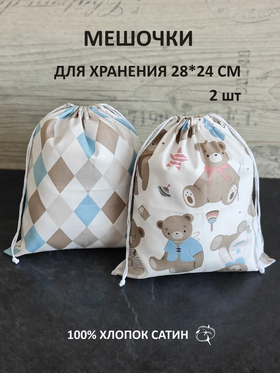 Мешочки для хранения тканевые, экомешочки, дом