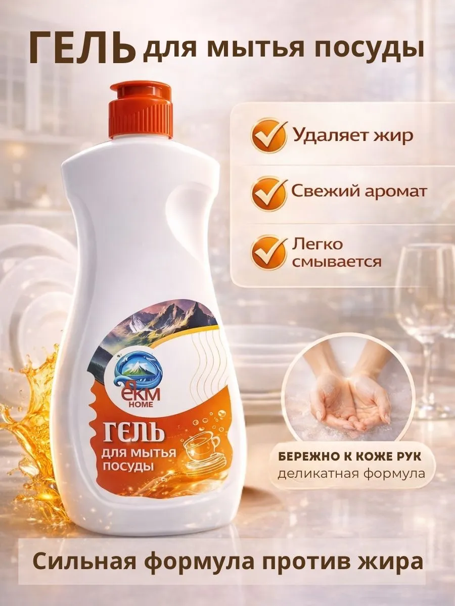 Средство для мытья посуды