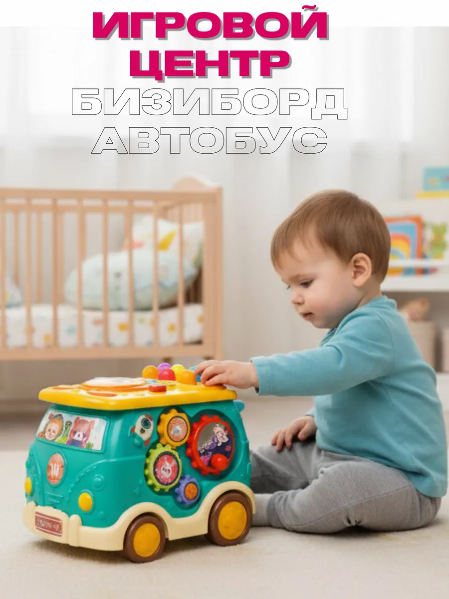 Игровой центр бизиборд автобус