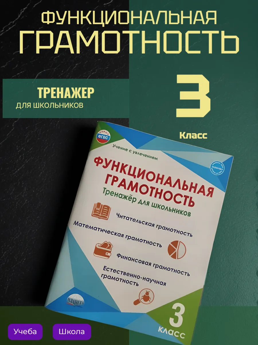3 класс. Функциональная грамотность. Тренажер. Буряк М.В.
