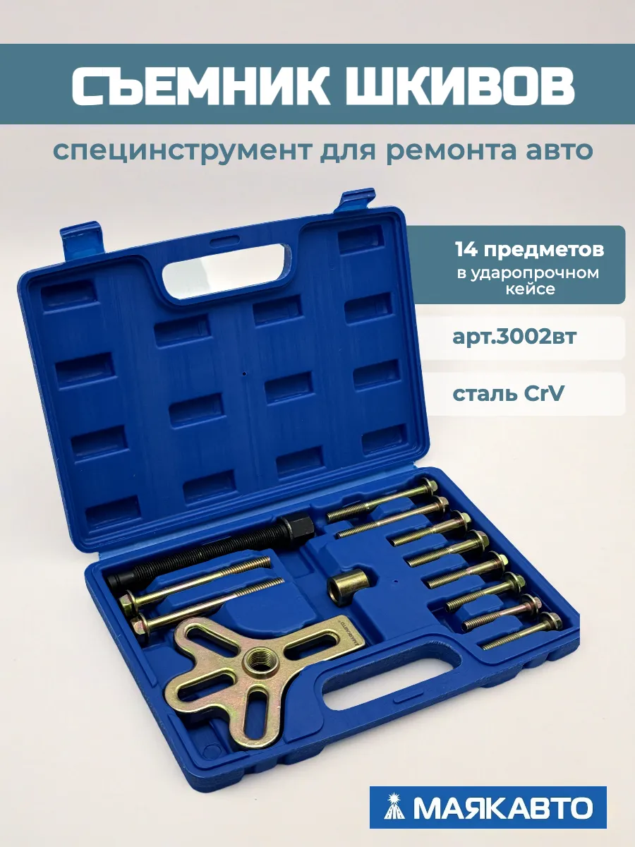 Съемник шкивов 13 предметов