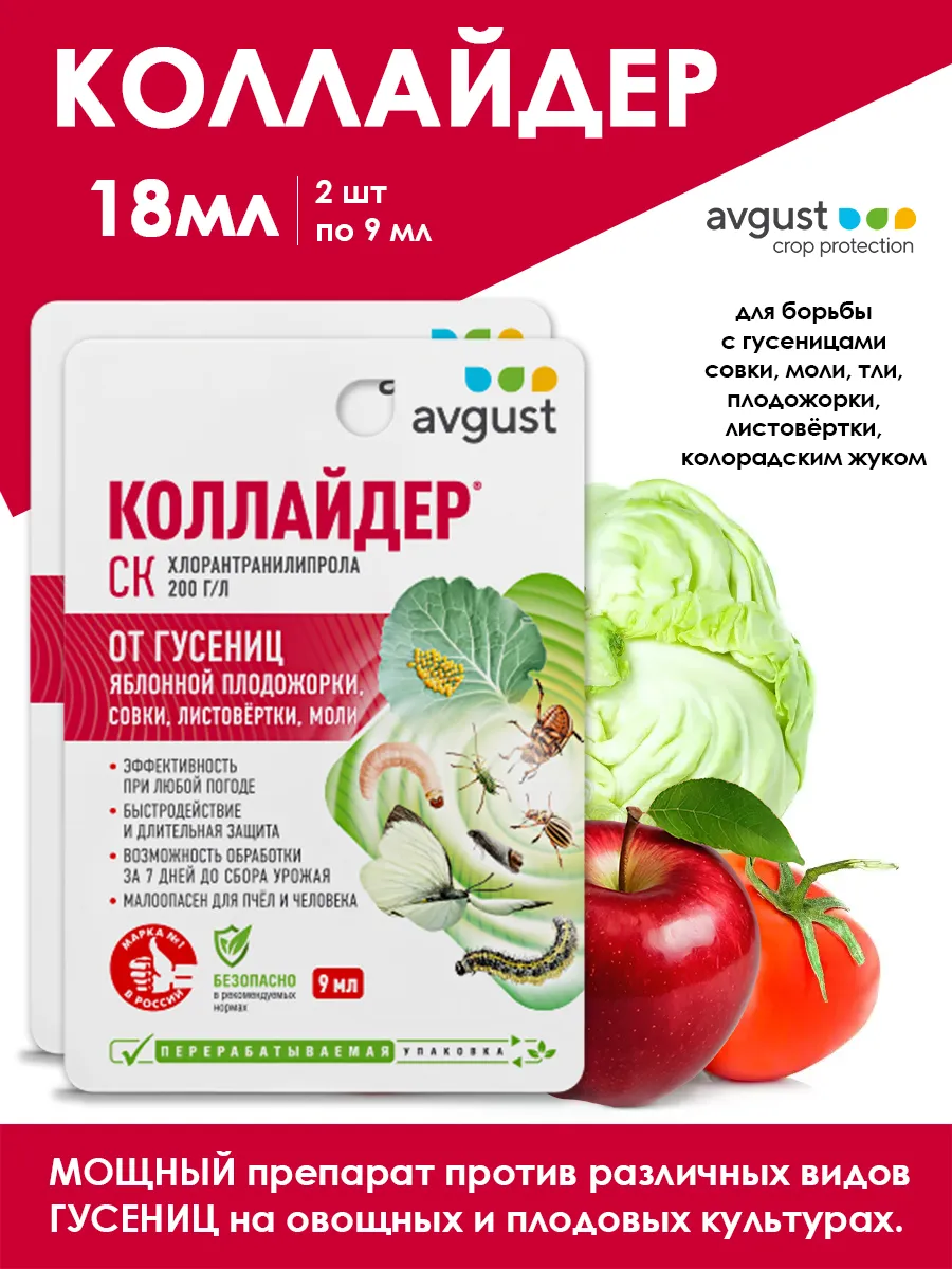 Коллайдер от гусениц и колорадского жука 2 шт по 9мл