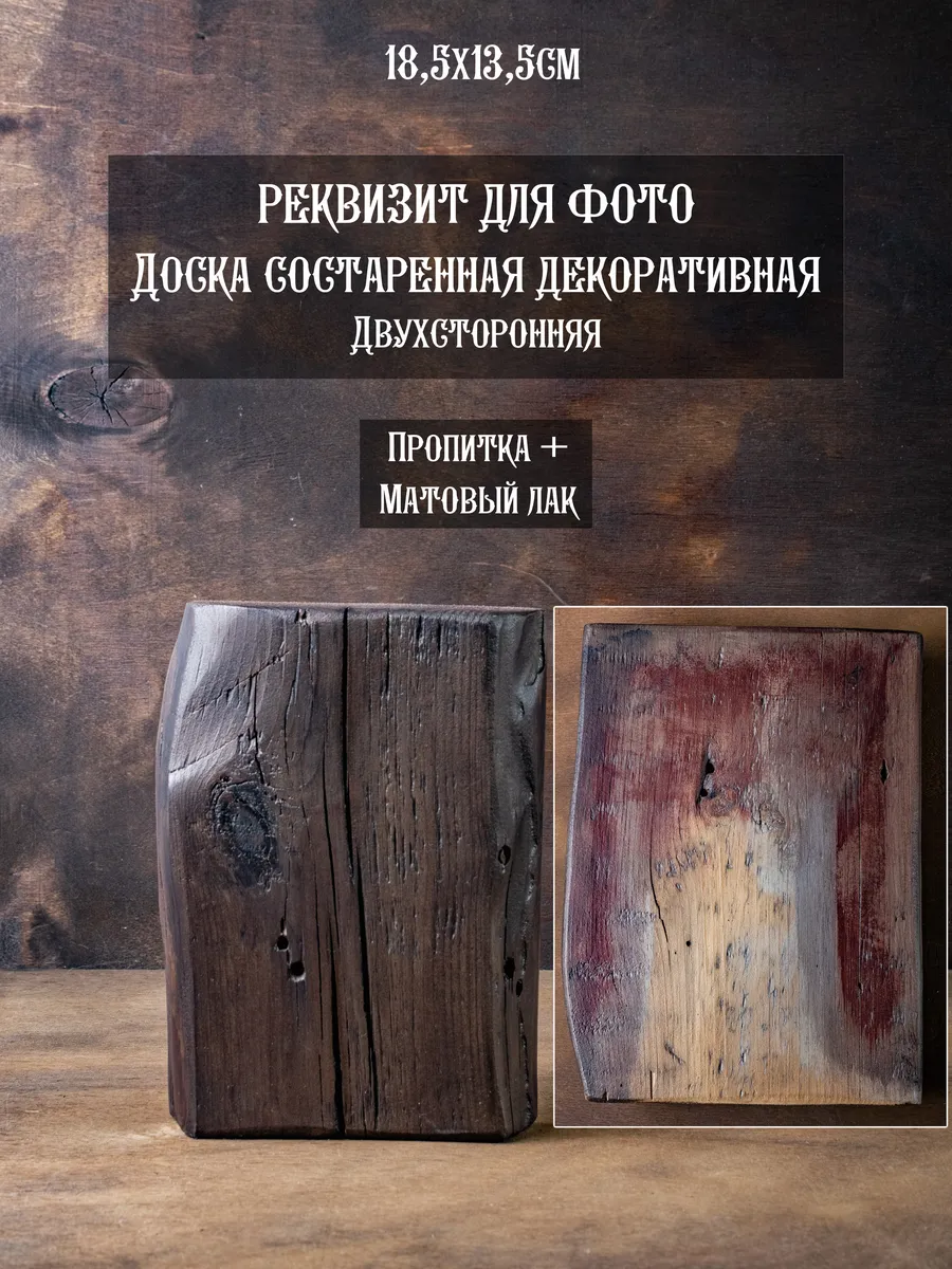 Реквизит для предметной и фуд фото, доска состаренная