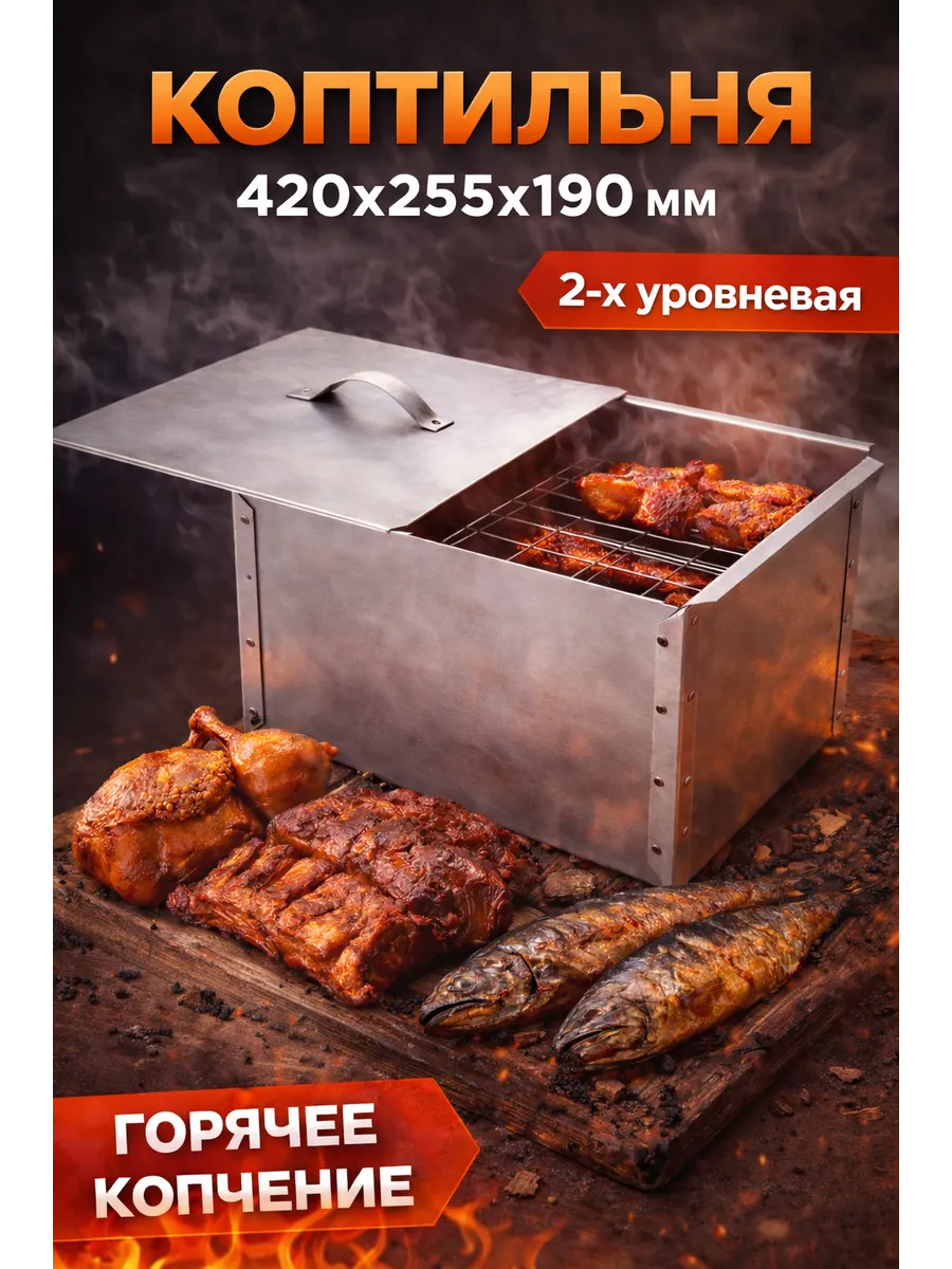 Коптильня горячего копчения 2-х уровневая