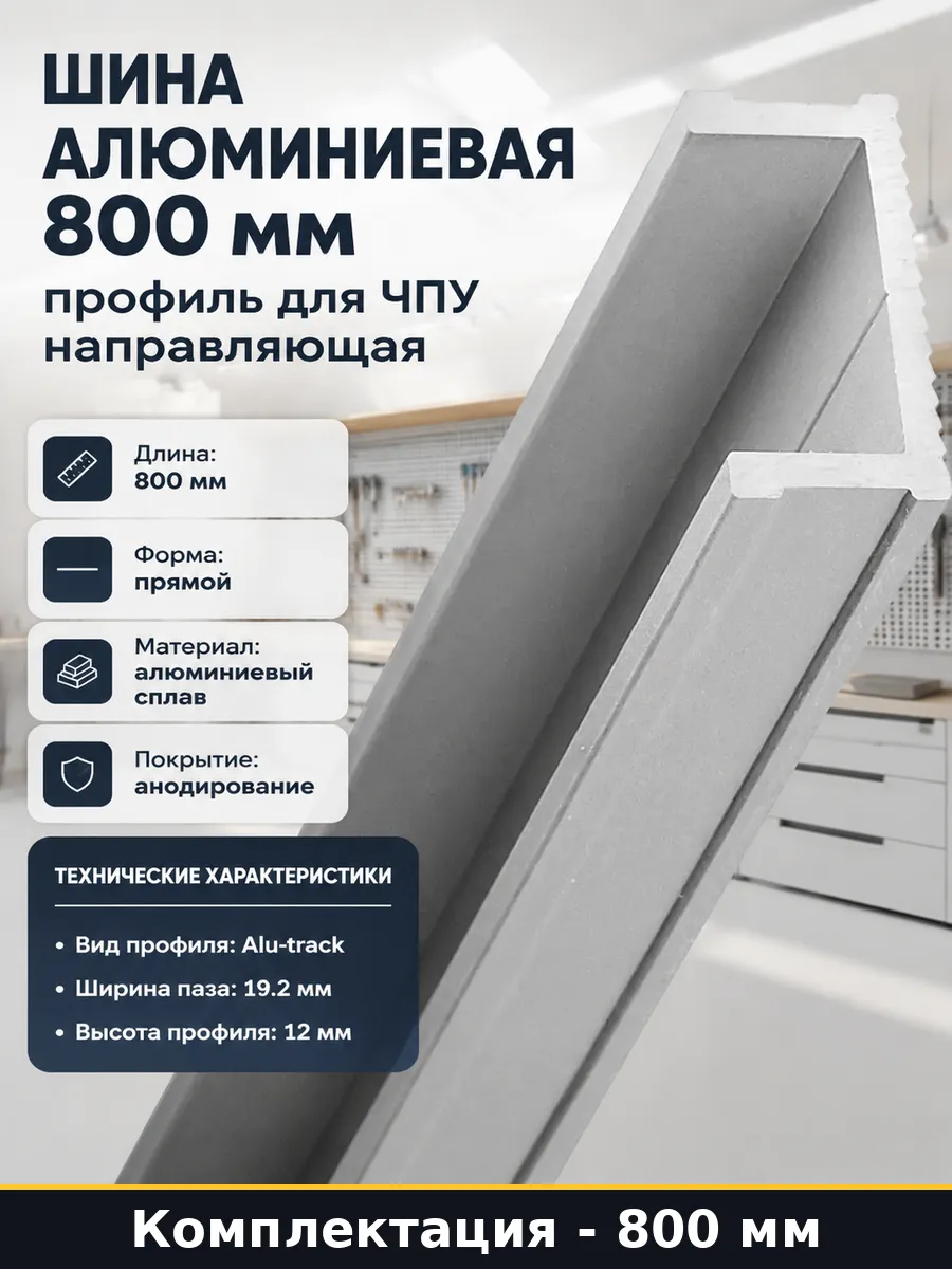 Шина алюминиевая 800 мм профиль для ЧПУ направляющая