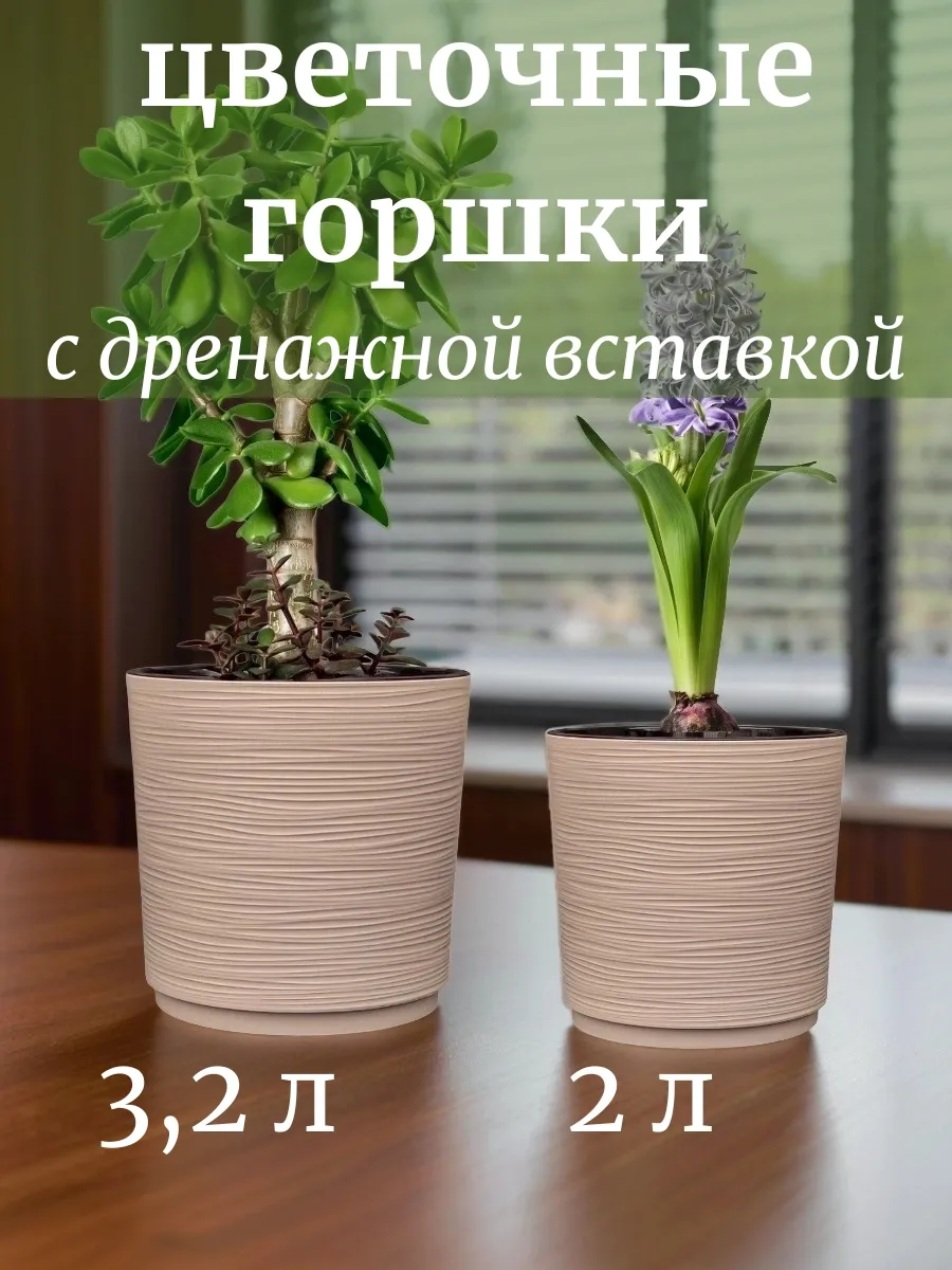 Горшок для цветов 3л 2л набор кашпо 2 шт Вега