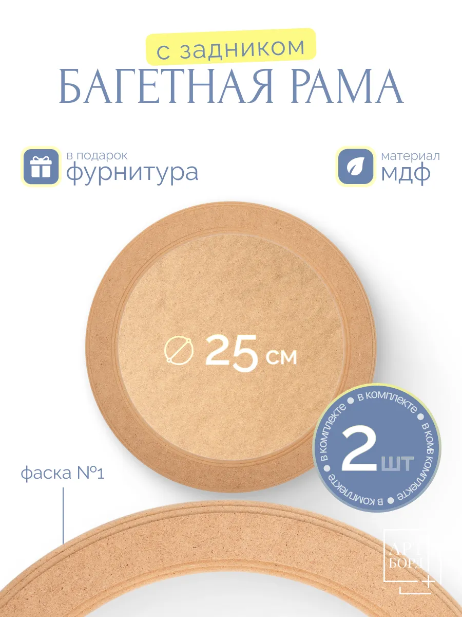 Багетная рамка круглая с задником 25 см, 2 шт, из МДФ №1