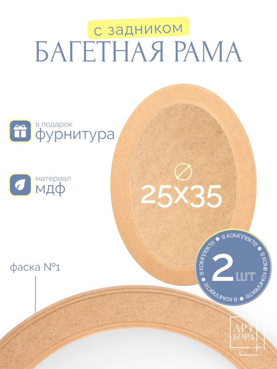 Рамка овальная 25х35 см, 2 шт, багет с задником из МДФ №1