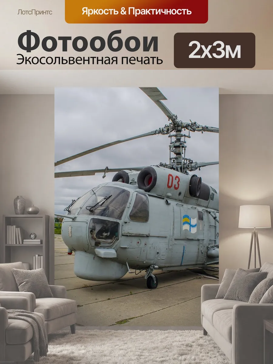 Фотообои "Вертолет, ка-27, палубный" 2x3м
