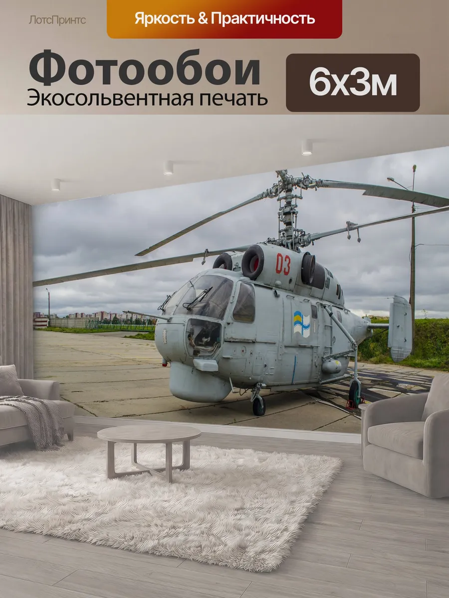 Фотообои "Вертолет, ка-27, палубный" 6x3м