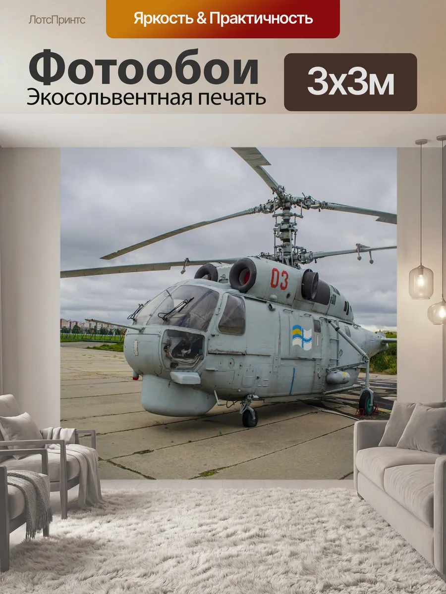 Фотообои "Вертолет, ка-27, палубный" 3x3м